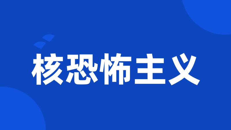 核恐怖主义