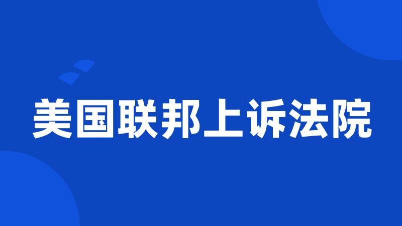 美国联邦上诉法院
