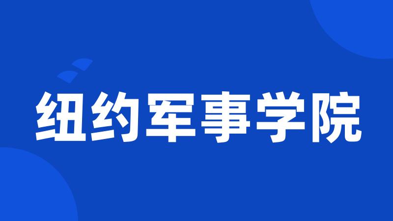 纽约军事学院