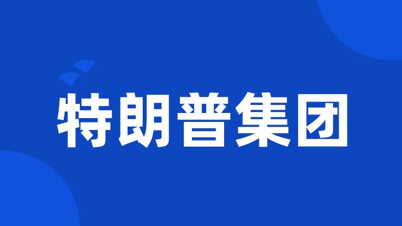 特朗普集团