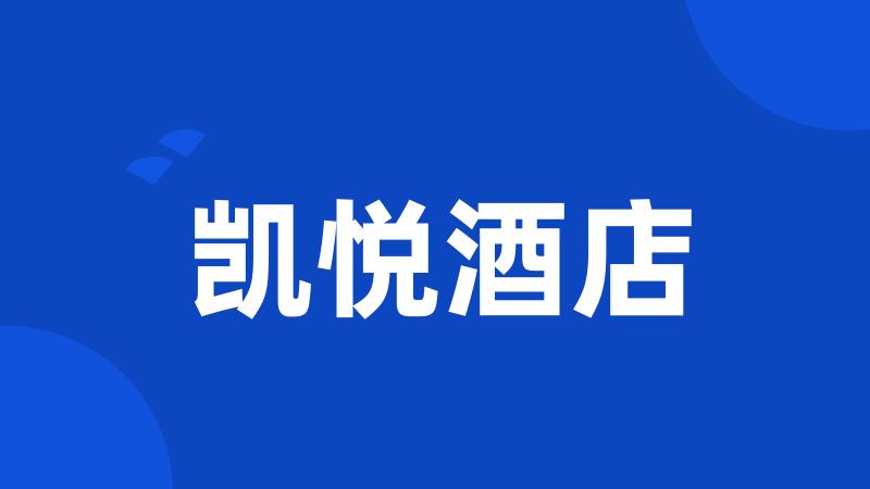 凯悦酒店