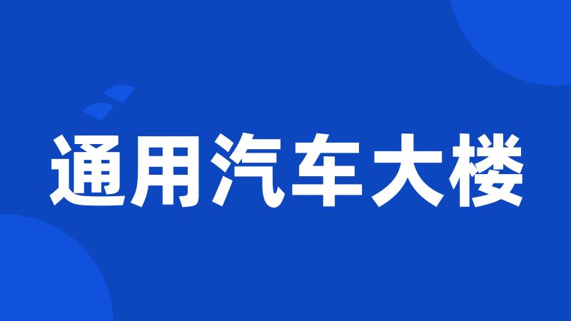 通用汽车大楼