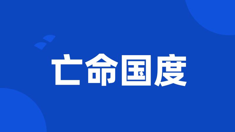 亡命国度