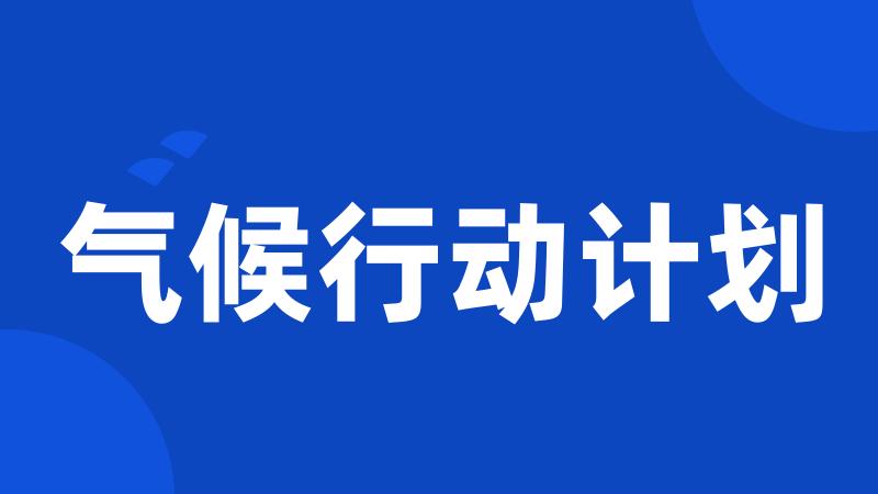 气候行动计划
