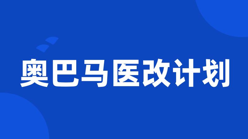 奥巴马医改计划