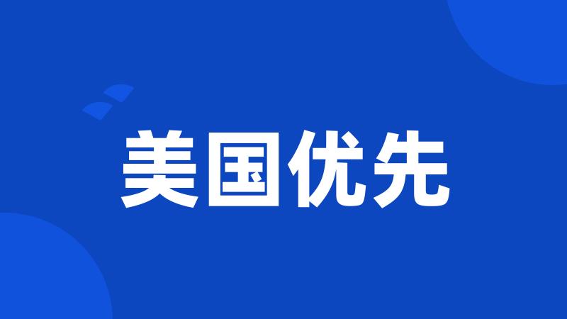 美国优先