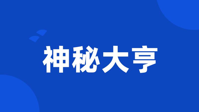 神秘大亨