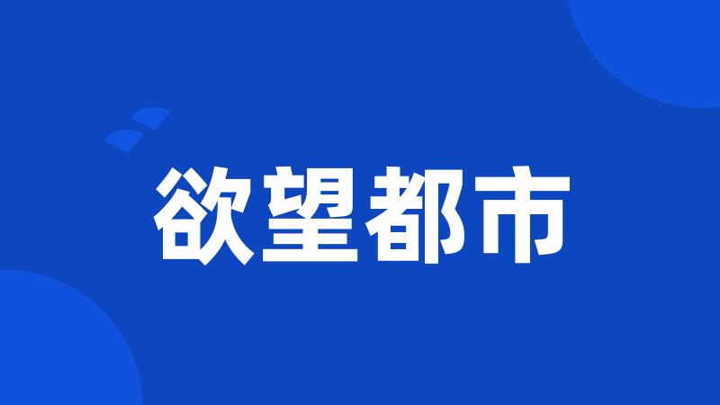 欲望都市