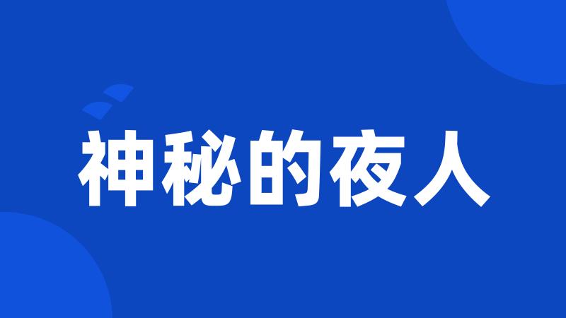 神秘的夜人