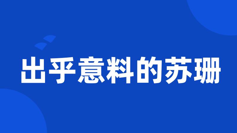 出乎意料的苏珊