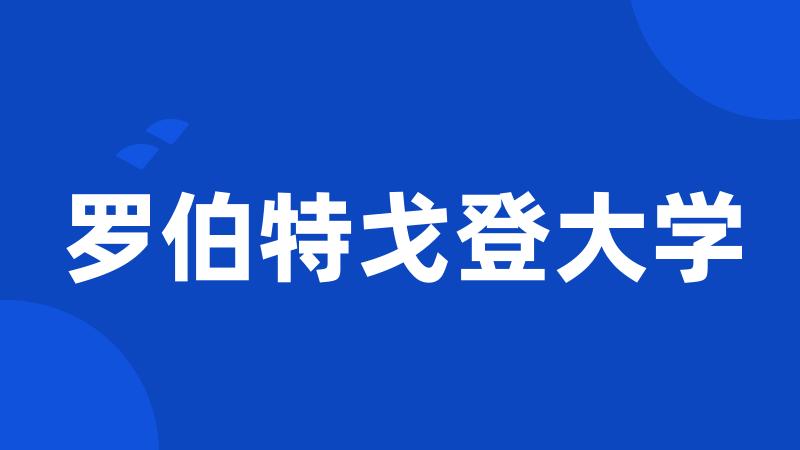 罗伯特戈登大学