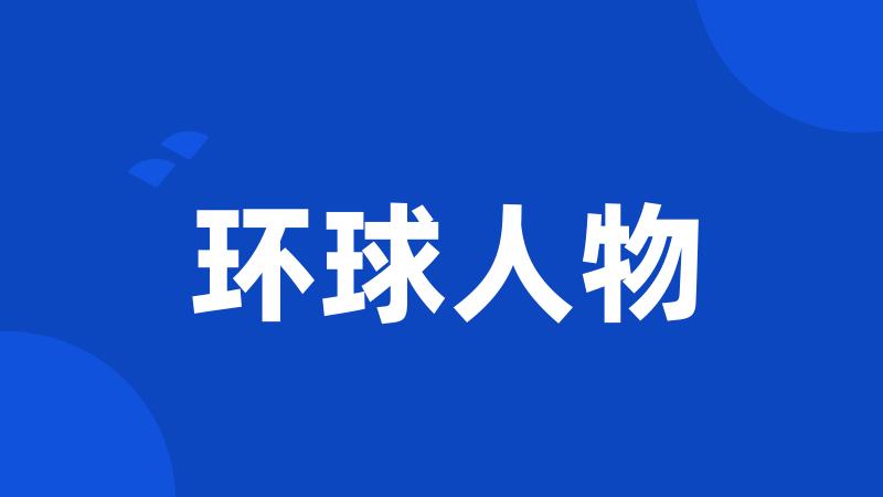 环球人物