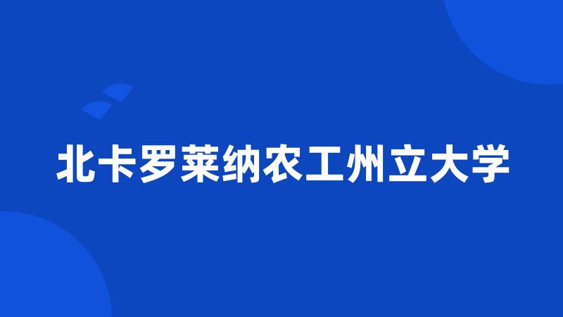 北卡罗莱纳农工州立大学