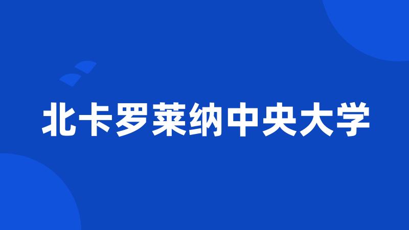 北卡罗莱纳中央大学
