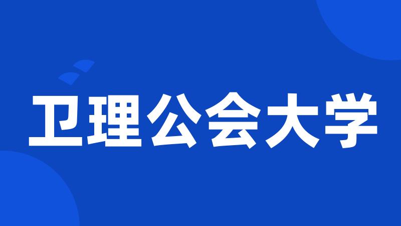 卫理公会大学
