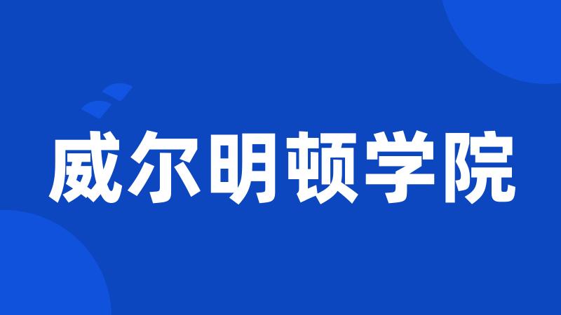 威尔明顿学院