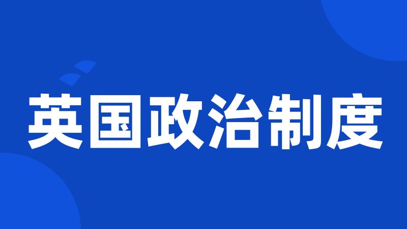 英国政治制度