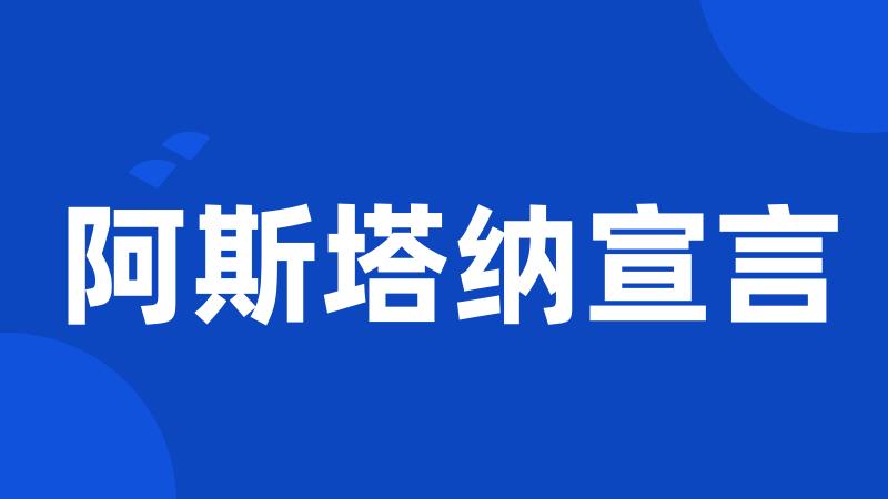 阿斯塔纳宣言