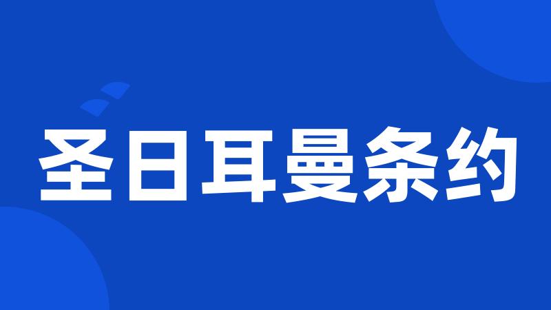 圣日耳曼条约