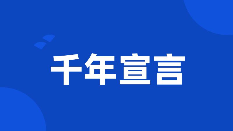千年宣言