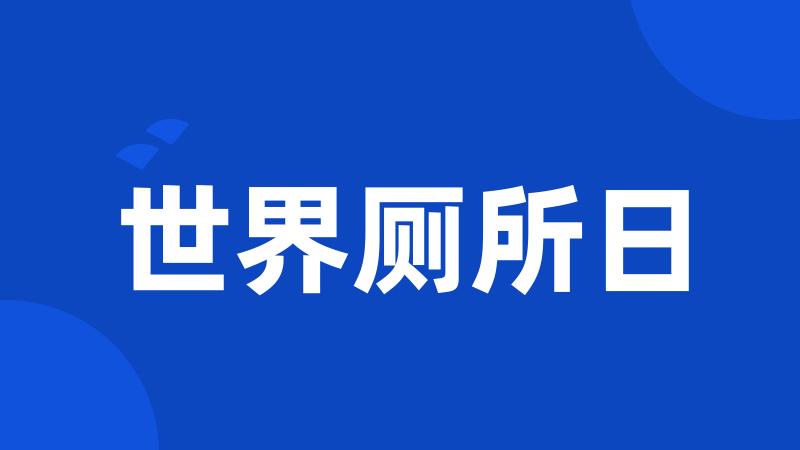 世界厕所日