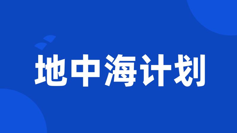 地中海计划