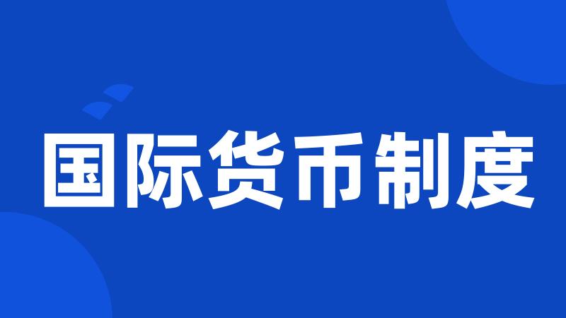 国际货币制度