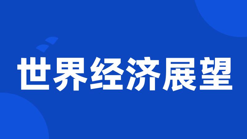 世界经济展望