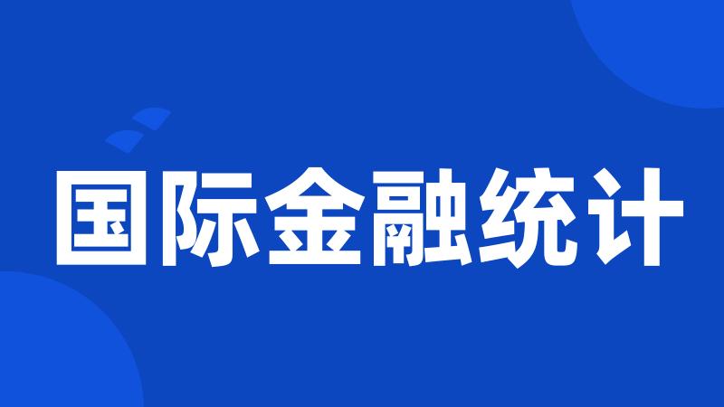 国际金融统计