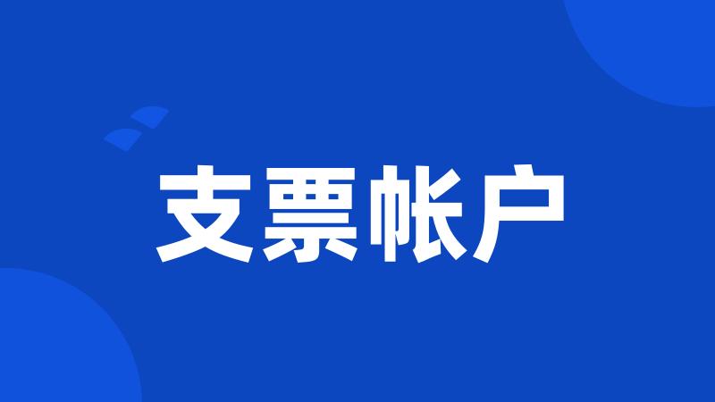 支票帐户