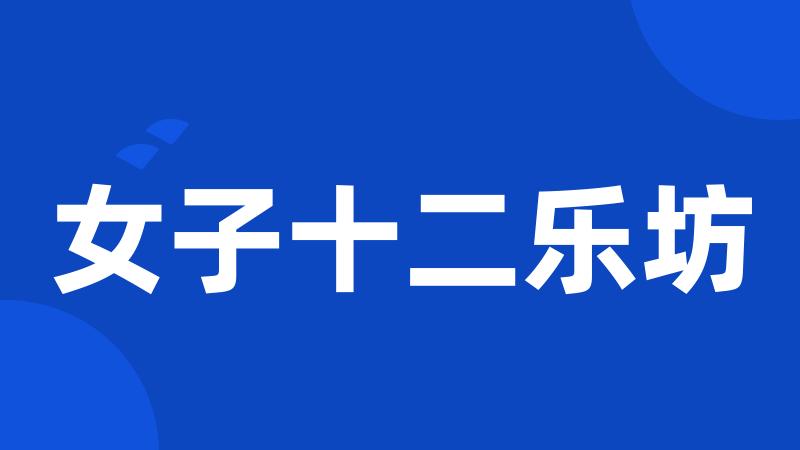 女子十二乐坊