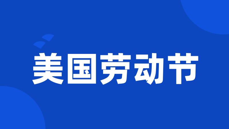 美国劳动节