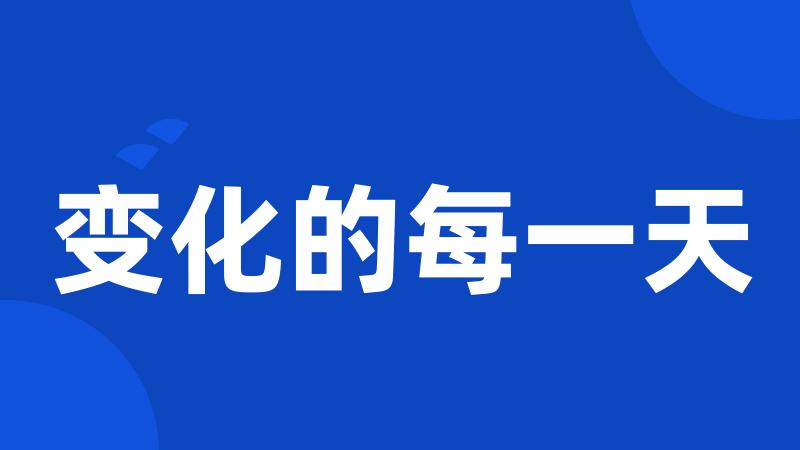 变化的每一天