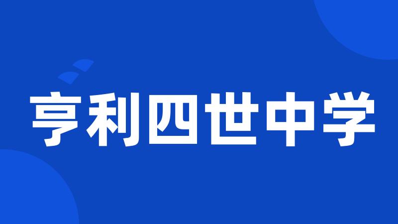 亨利四世中学