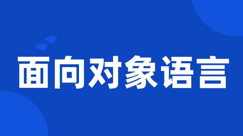 面向对象语言