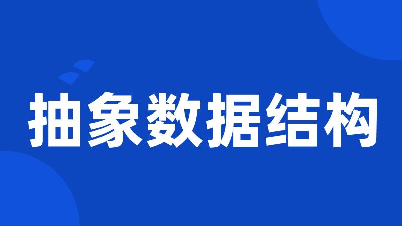 抽象数据结构