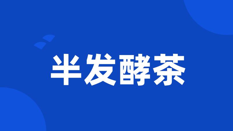 半发酵茶