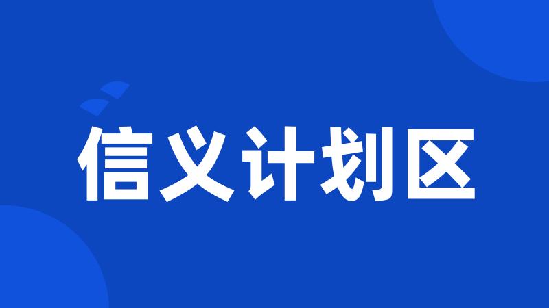 信义计划区