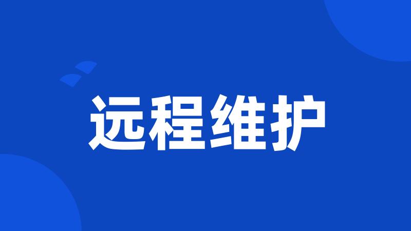 远程维护