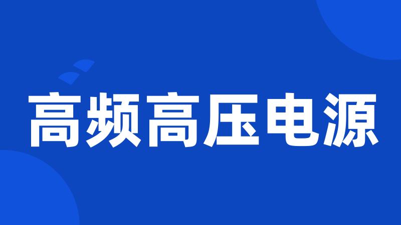 高频高压电源