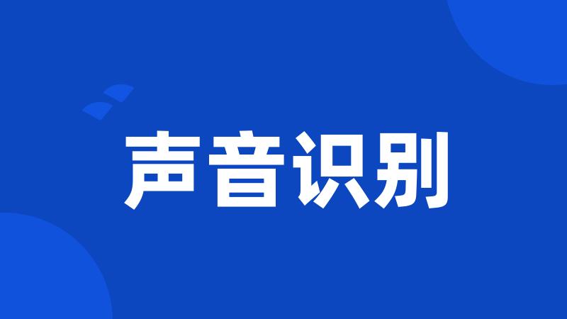 声音识别