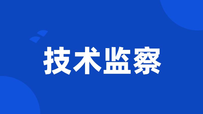技术监察