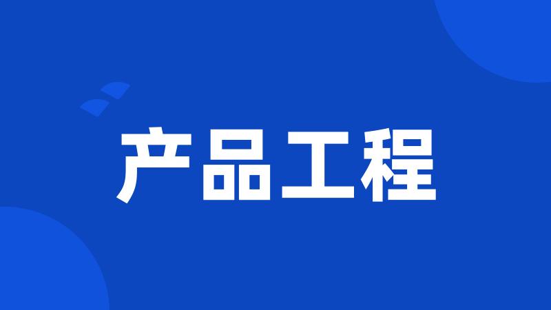 产品工程