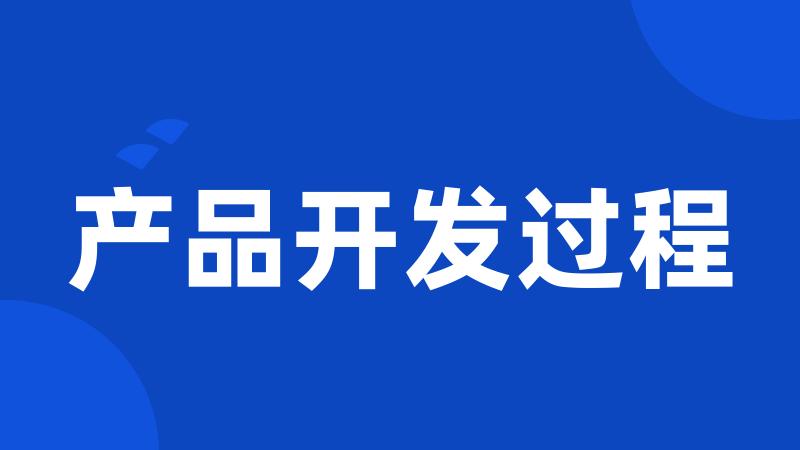 产品开发过程