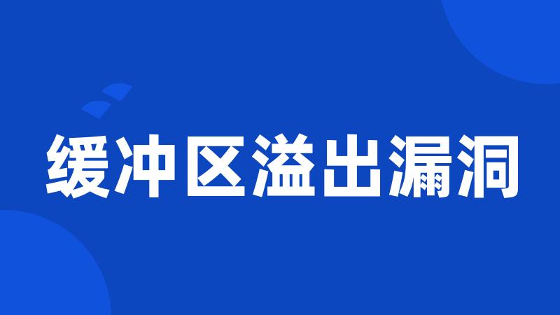 缓冲区溢出漏洞