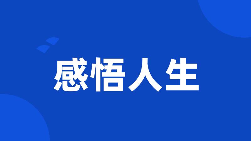 感悟人生