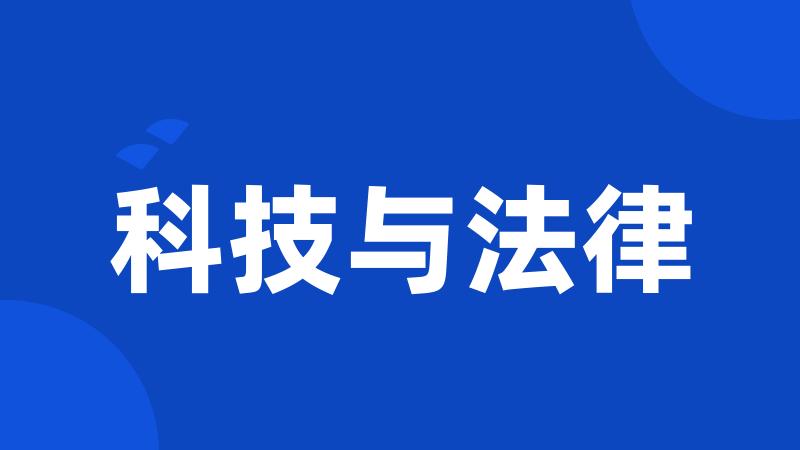 科技与法律