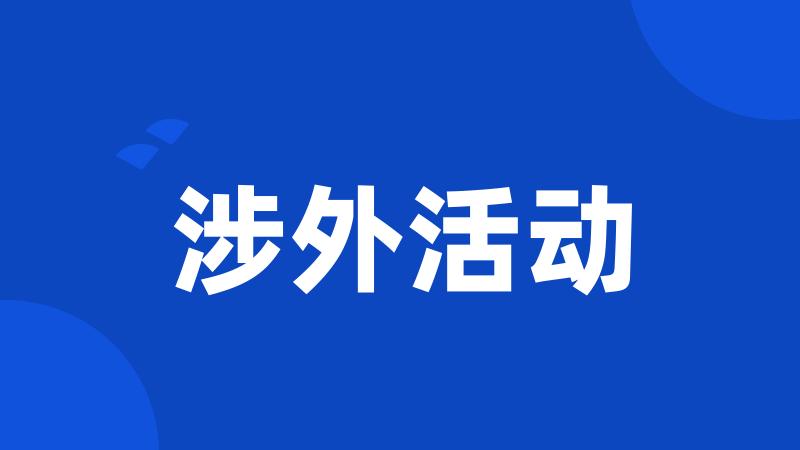 涉外活动