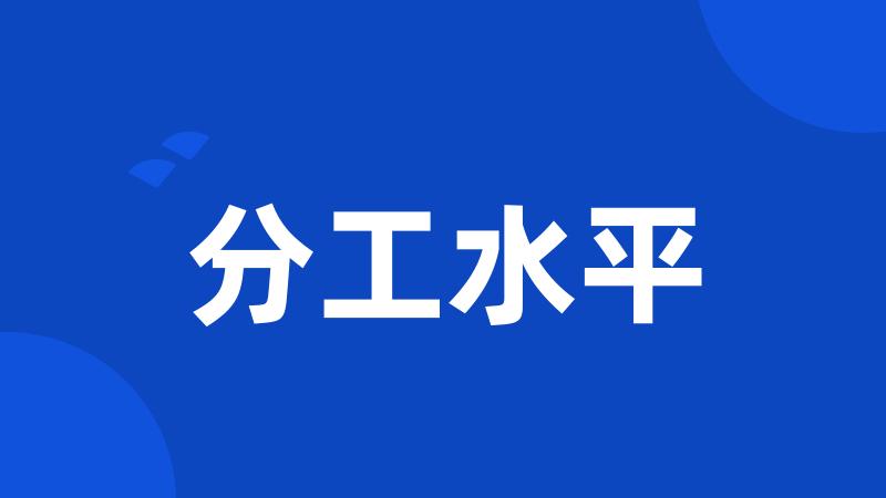 分工水平