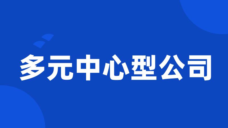 多元中心型公司